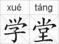 学堂的拼音