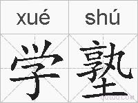 学塾的拼音