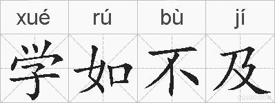 学如不及的拼音