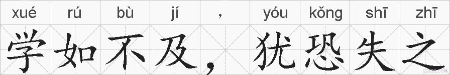 学如不及，犹恐失之的拼音
