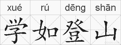 学如登山的拼音