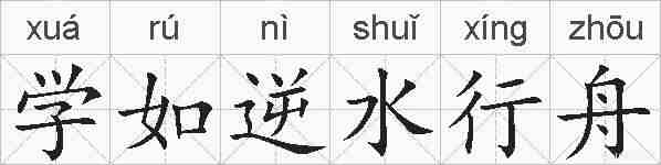 学如逆水行舟的拼音
