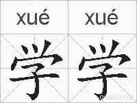 学学的拼音