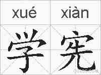 学宪的拼音