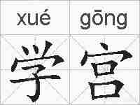 学宫的拼音