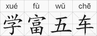 学富五车的拼音