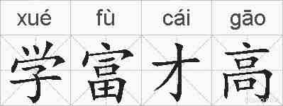 学富才高的拼音