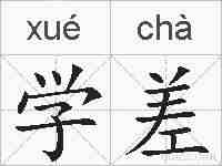 学差的拼音