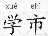 学市的拼音