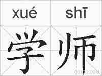 学师的拼音