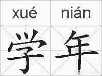 学年的拼音