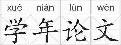 学年论文的拼音