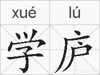 学庐的拼音