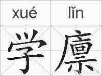 学廪的拼音