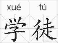 学徒的拼音