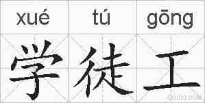 学徒工的拼音