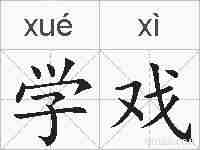 学戏的拼音