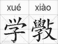学斅的拼音