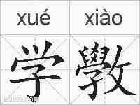 学斆的拼音