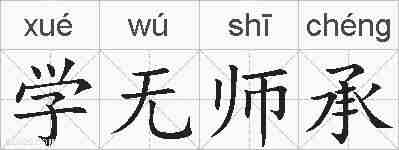 学无师承的拼音