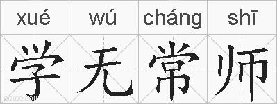 学无常师的拼音