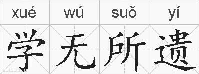 学无所遗的拼音