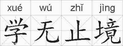 学无止境的拼音