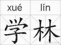 学林的拼音