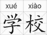 学校的拼音