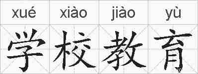 学校教育的拼音