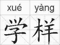 学样的拼音