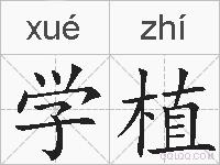 学植的拼音