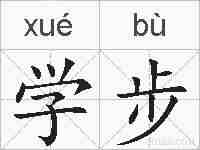 学步的拼音