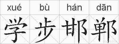 学步邯郸的拼音