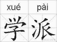 学派的拼音