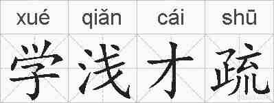 学浅才疏的拼音