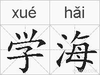 学海的拼音