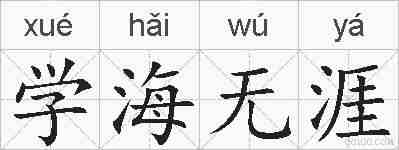 学海无涯的拼音