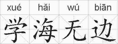 学海无边的拼音