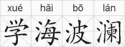 学海波澜的拼音