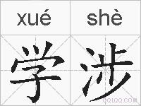 学涉的拼音