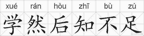 学然后知不足的拼音