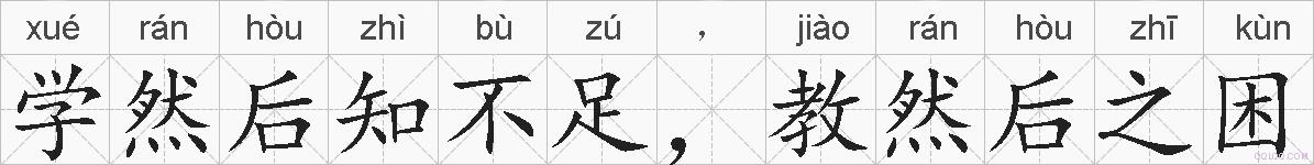 学然后知不足，教然后之困的拼音