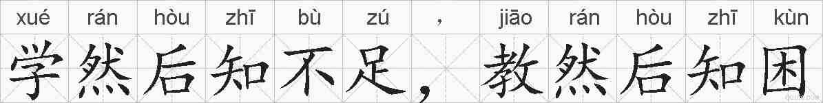 学然后知不足，教然后知困的拼音