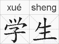 学生的拼音