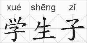 学生子的拼音