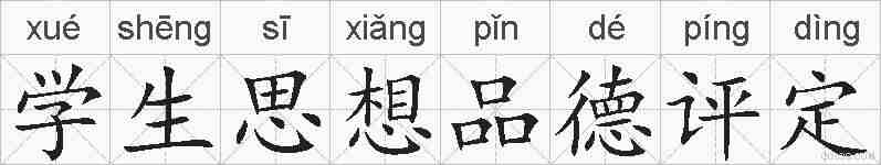 学生思想品德评定的拼音