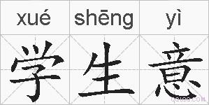 学生意的拼音