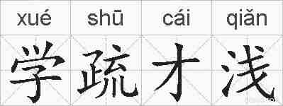 学疏才浅的拼音