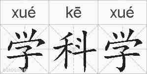 学科学的拼音